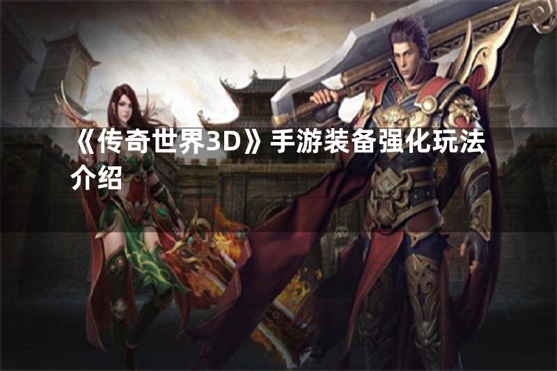 《传奇世界3D》手游装备强化玩法介绍