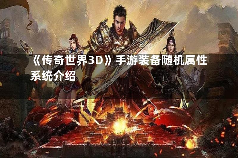 《传奇世界3D》手游装备随机属性系统介绍