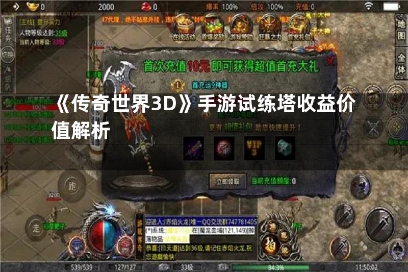 《传奇世界3D》手游试练塔收益价值解析