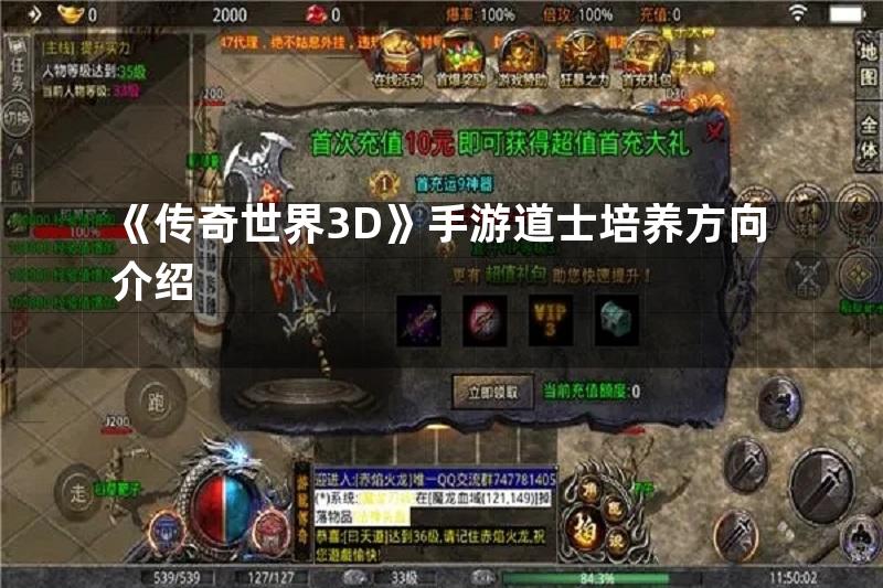 《传奇世界3D》手游道士培养方向介绍