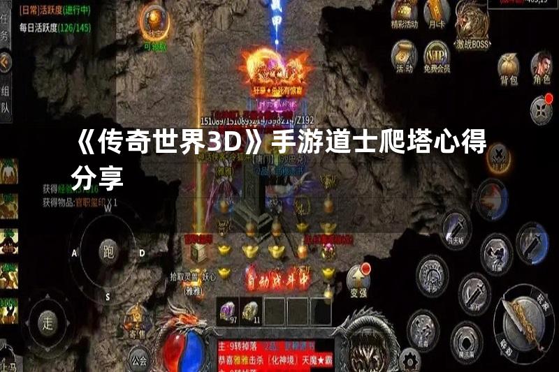 《传奇世界3D》手游道士爬塔心得分享