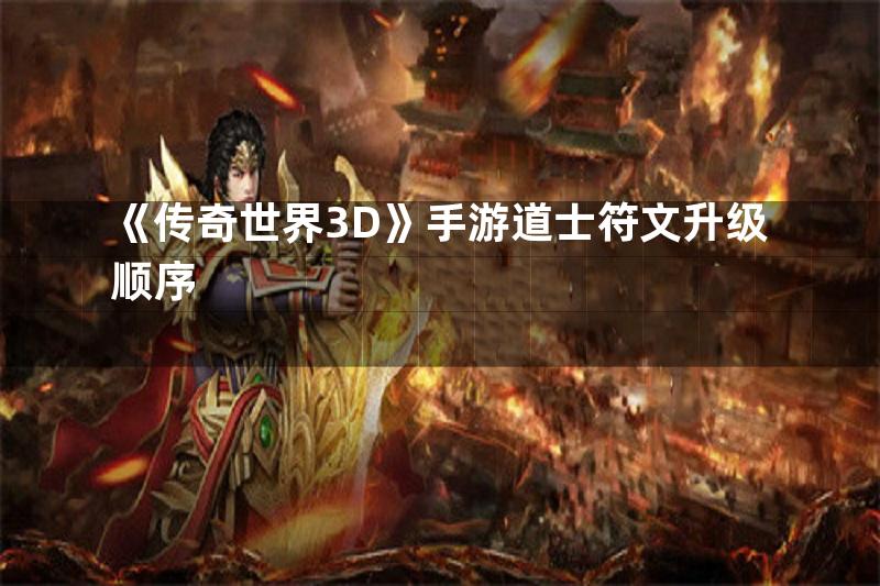 《传奇世界3D》手游道士符文升级顺序