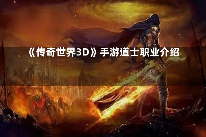 《传奇世界3D》手游道士职业介绍