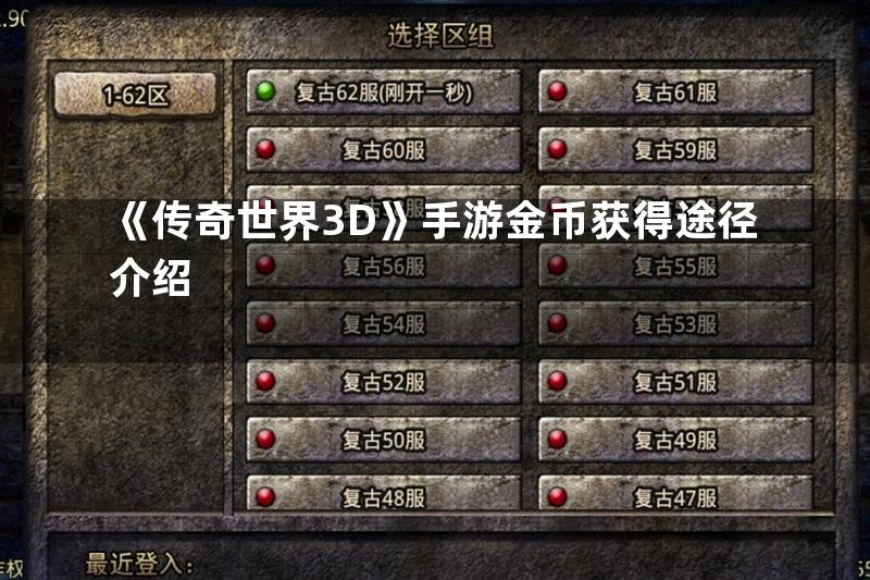 《传奇世界3D》手游金币获得途径介绍