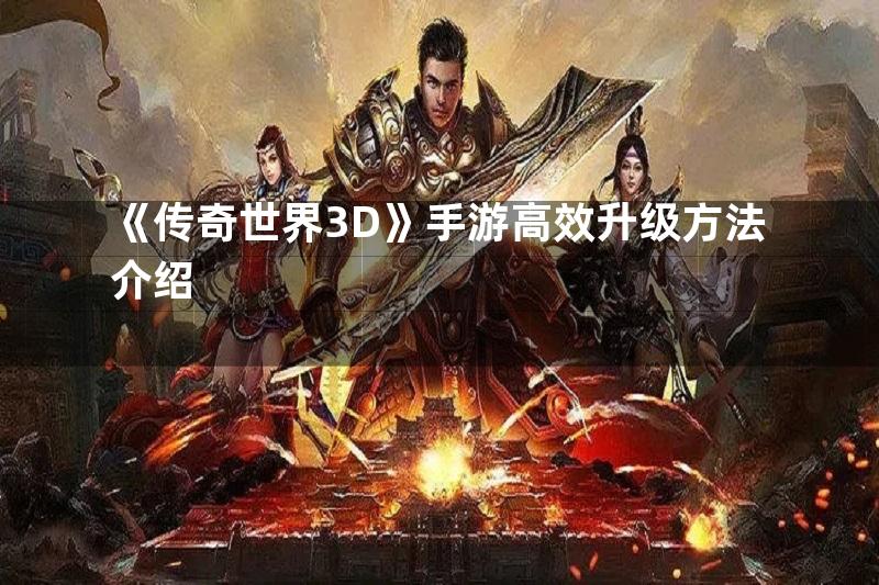 《传奇世界3D》手游高效升级方法介绍