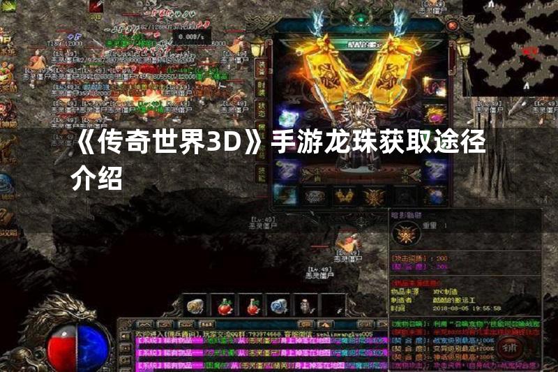 《传奇世界3D》手游龙珠获取途径介绍