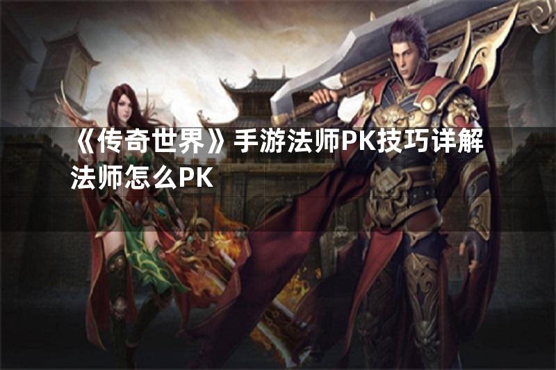 《传奇世界》手游法师PK技巧详解法师怎么PK