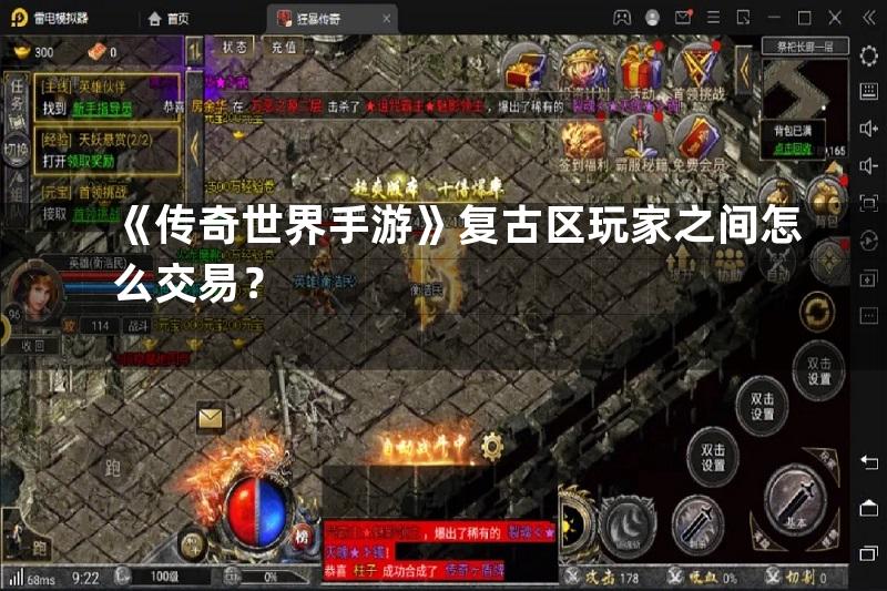 《传奇世界手游》复古区玩家之间怎么交易？