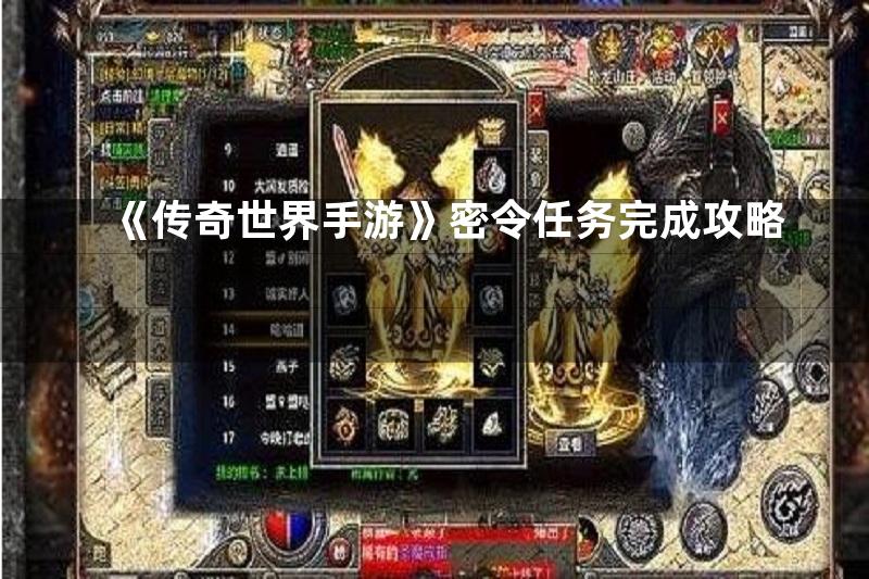 《传奇世界手游》密令任务完成攻略