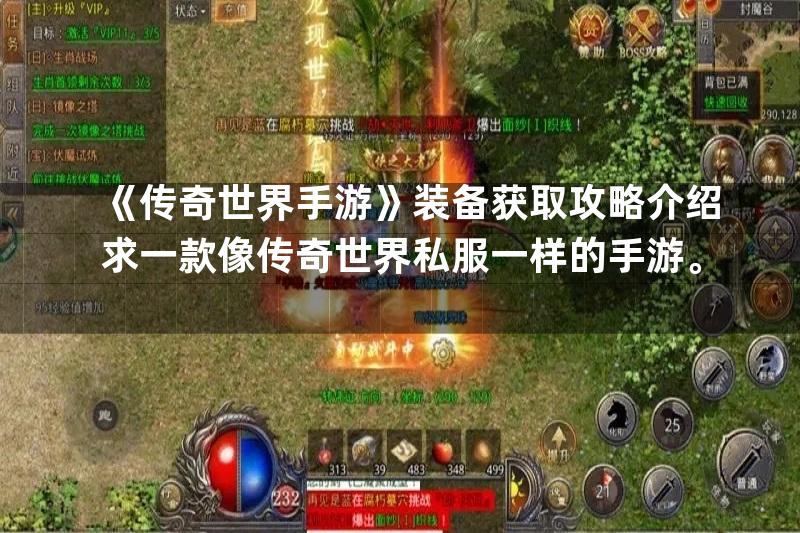 《传奇世界手游》装备获取攻略介绍求一款像传奇世界私服一样的手游。