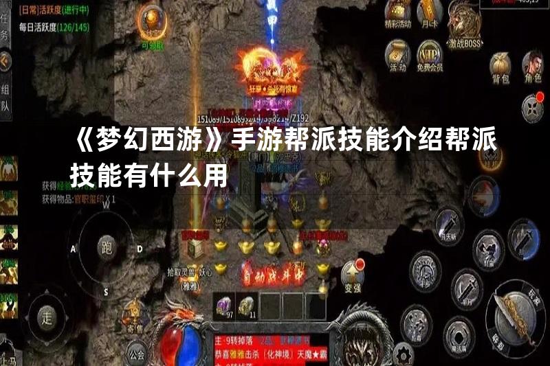 《梦幻西游》手游帮派技能介绍帮派技能有什么用