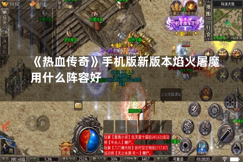 《热血传奇》手机版新版本焰火屠魔用什么阵容好