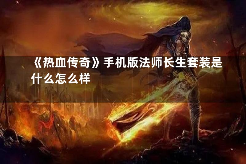 《热血传奇》手机版法师长生套装是什么怎么样