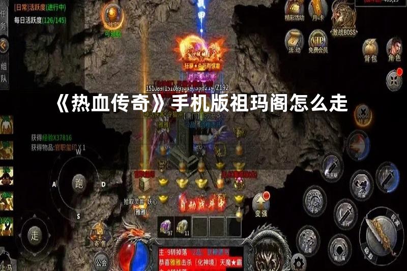 《热血传奇》手机版祖玛阁怎么走