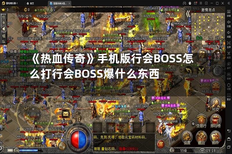 《热血传奇》手机版行会BOSS怎么打行会BOSS爆什么东西