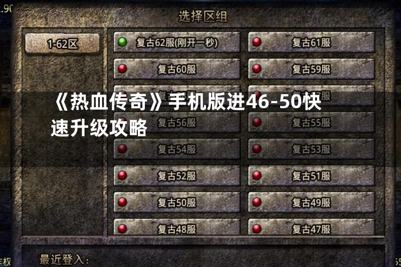 《热血传奇》手机版进46-50快速升级攻略