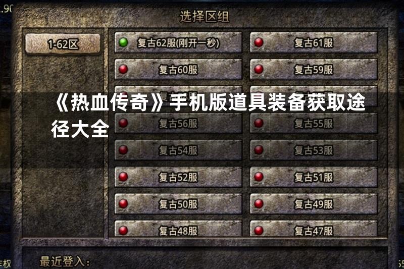 《热血传奇》手机版道具装备获取途径大全