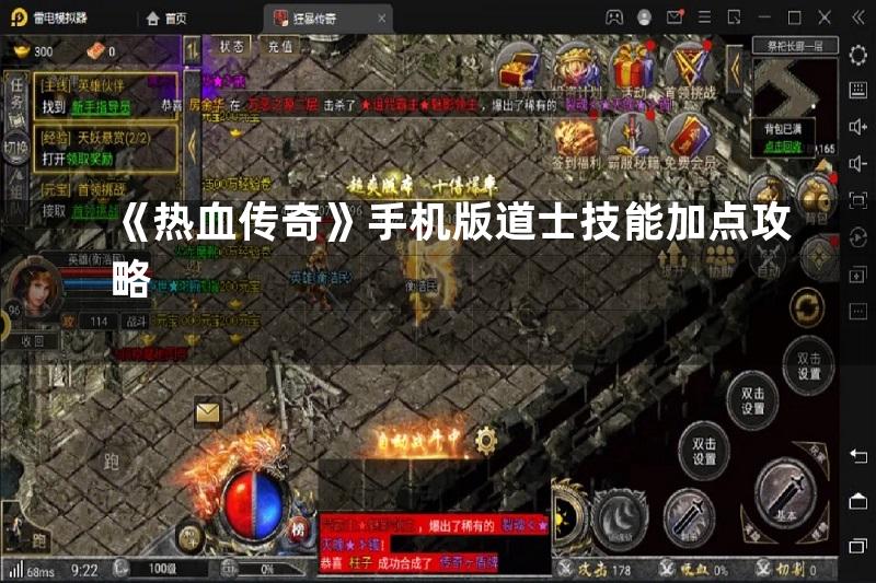 《热血传奇》手机版道士技能加点攻略