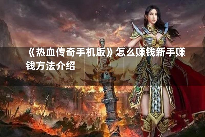 《热血传奇手机版》怎么赚钱新手赚钱方法介绍