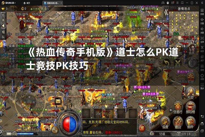 《热血传奇手机版》道士怎么PK道士竞技PK技巧