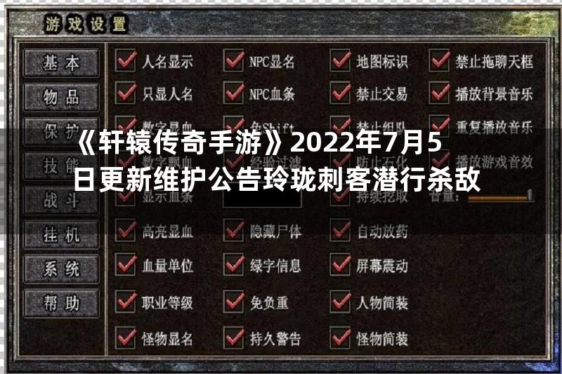《轩辕传奇手游》2022年7月5日更新维护公告玲珑刺客潜行杀敌