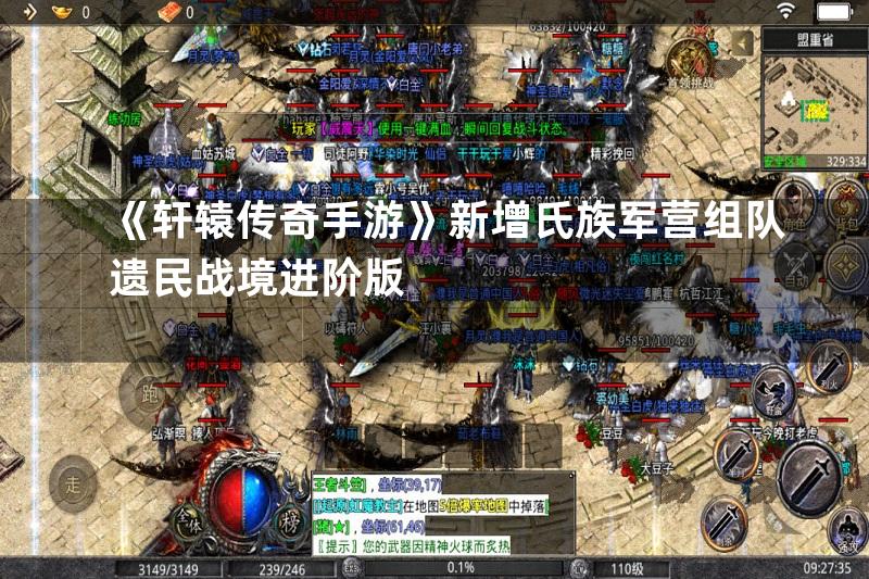 《轩辕传奇手游》新增氏族军营组队遗民战境进阶版