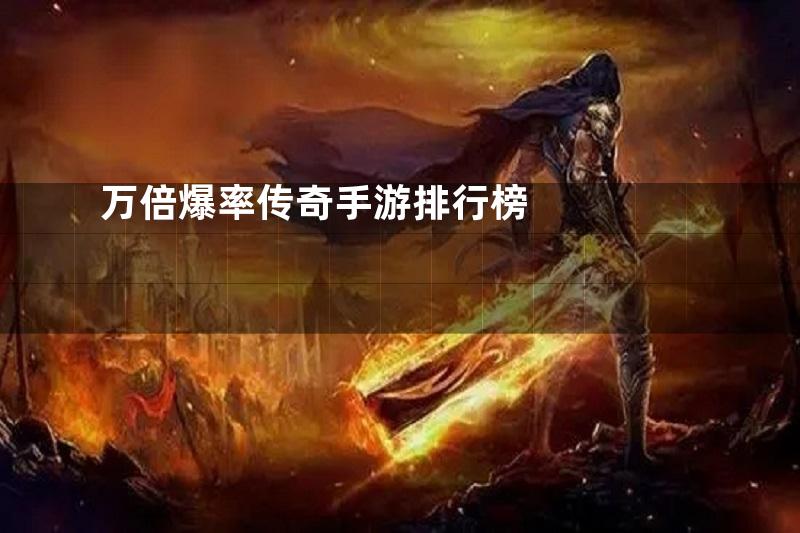 万倍爆率传奇手游排行榜