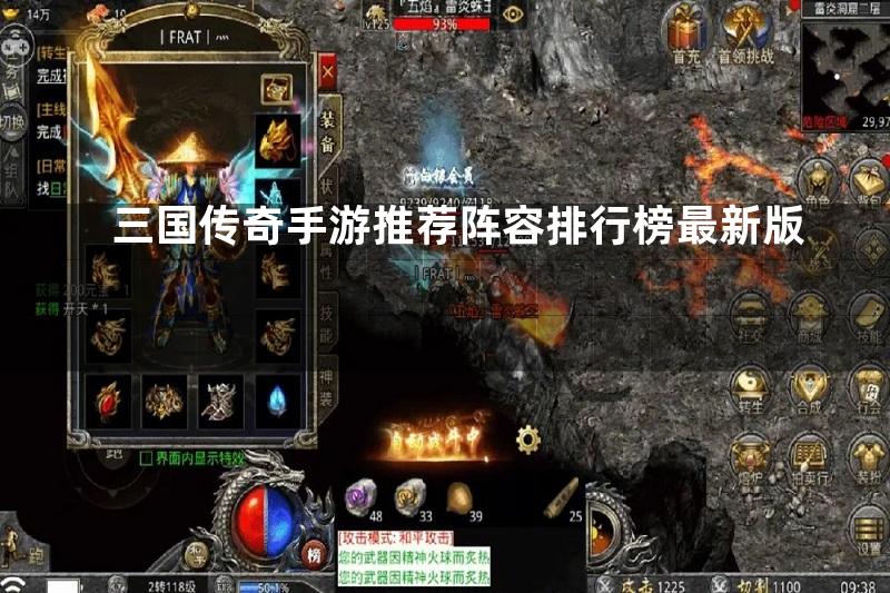 三国传奇手游推荐阵容排行榜最新版