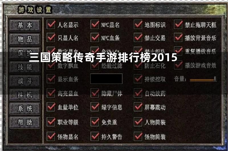 三国策略传奇手游排行榜2015