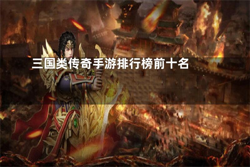 三国类传奇手游排行榜前十名