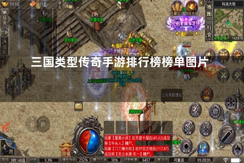 三国类型传奇手游排行榜榜单图片