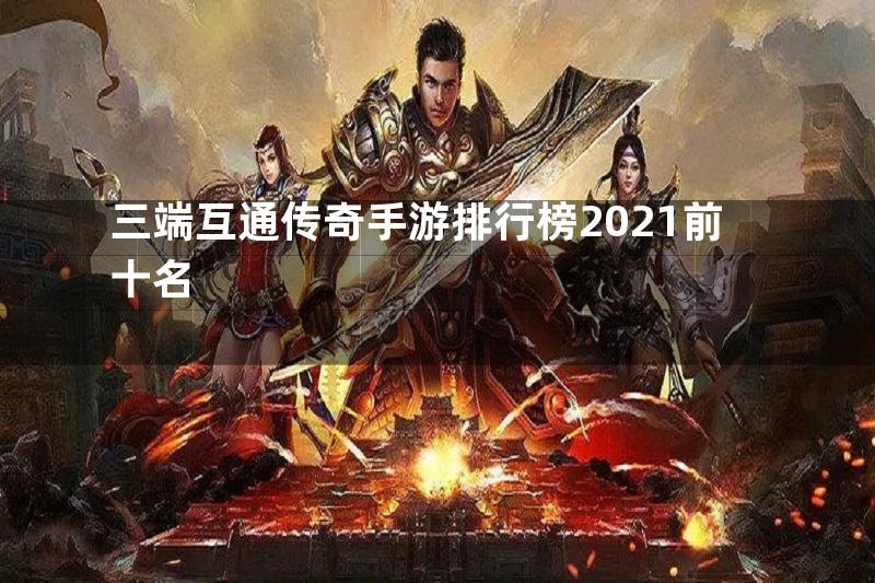 三端互通传奇手游排行榜2021前十名