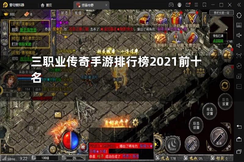 三职业传奇手游排行榜2021前十名