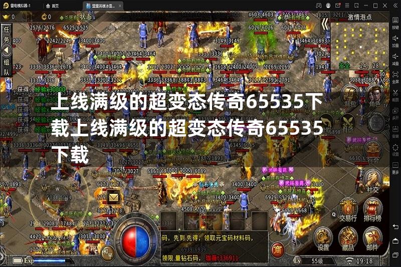 上线满级的超变态传奇65535下载上线满级的超变态传奇65535下载