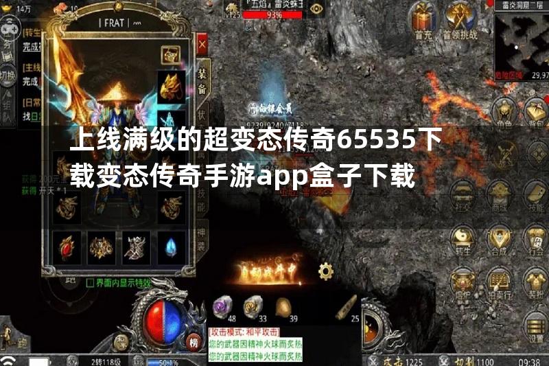 上线满级的超变态传奇65535下载变态传奇手游app盒子下载