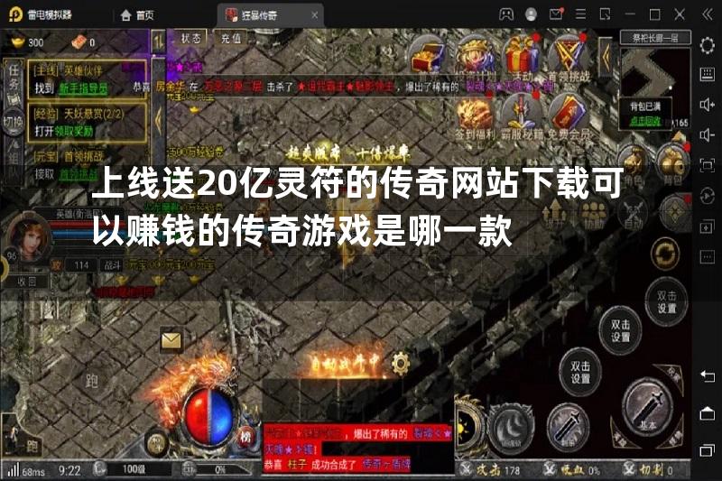 上线送20亿灵符的传奇网站下载可以赚钱的传奇游戏是哪一款