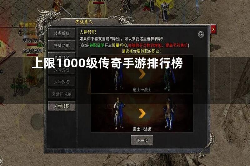 上限1000级传奇手游排行榜