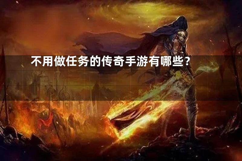 不用做任务的传奇手游有哪些？