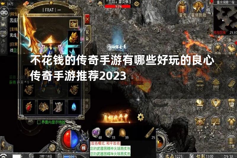 不花钱的传奇手游有哪些好玩的良心传奇手游推荐2023