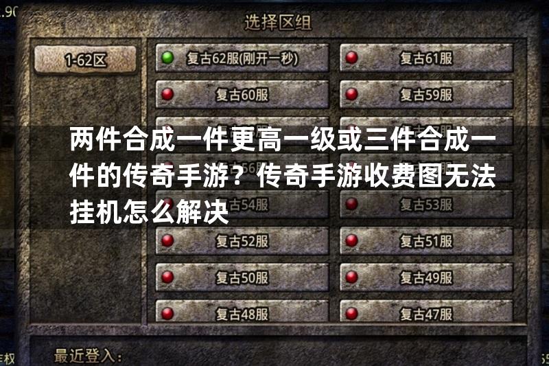 两件合成一件更高一级或三件合成一件的传奇手游？传奇手游收费图无法挂机怎么解决