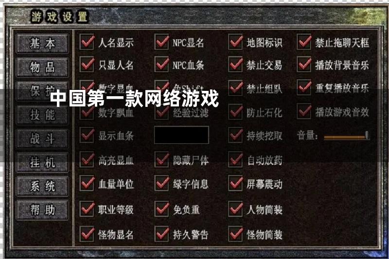 中国第一款网络游戏