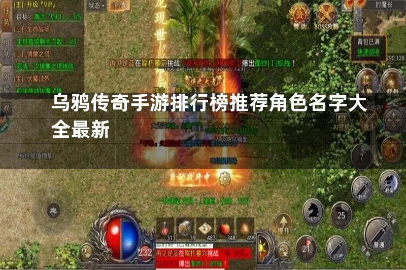 乌鸦传奇手游排行榜推荐角色名字大全最新