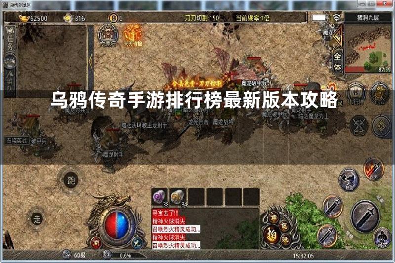 乌鸦传奇手游排行榜最新版本攻略