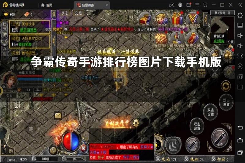 争霸传奇手游排行榜图片下载手机版