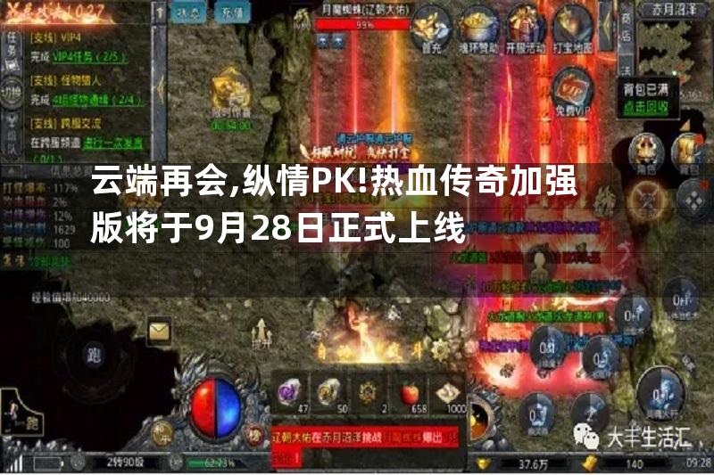 云端再会,纵情PK!热血传奇加强版将于9月28日正式上线