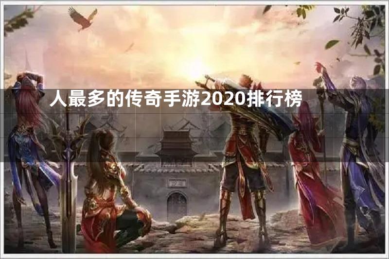 人最多的传奇手游2020排行榜