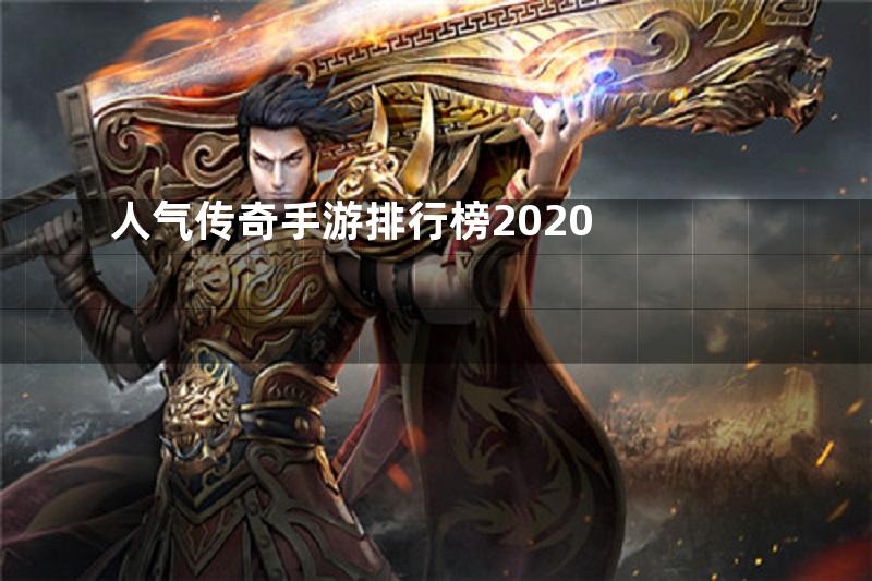 人气传奇手游排行榜2020