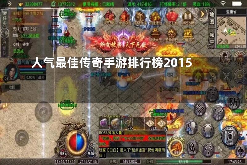 人气最佳传奇手游排行榜2015