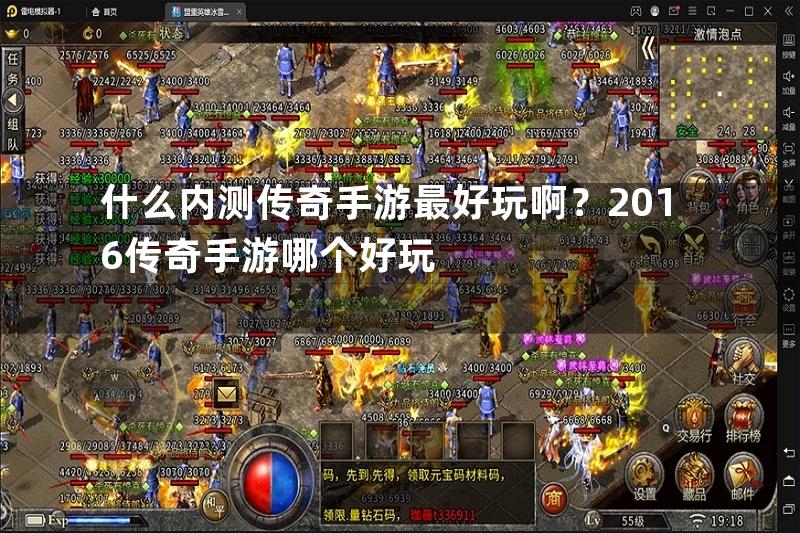 什么内测传奇手游最好玩啊？2016传奇手游哪个好玩