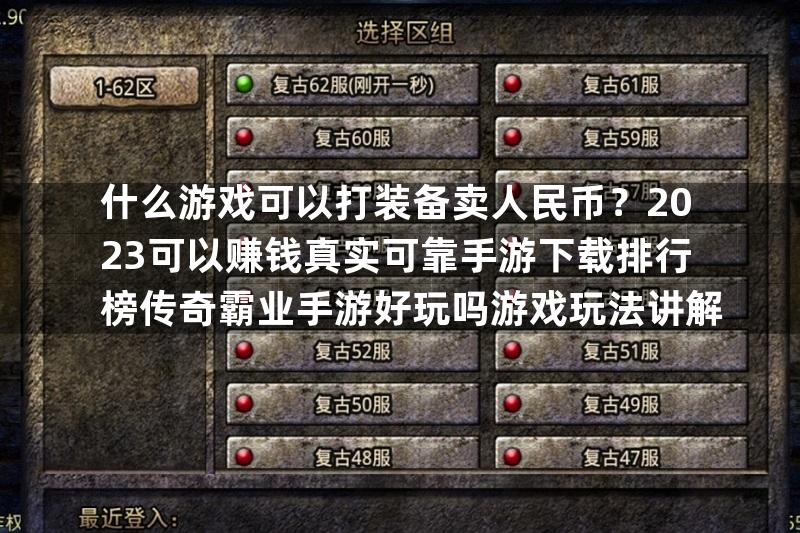 什么游戏可以打装备卖人民币？2023可以赚钱真实可靠手游下载排行榜传奇霸业手游好玩吗游戏玩法讲解